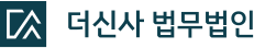 더신사 법무법인