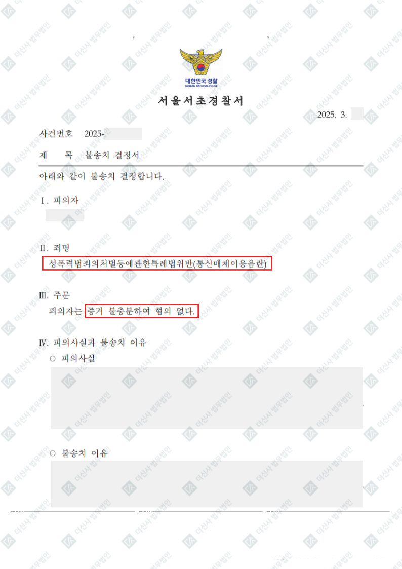 250314 김태정 통신매체이용음란 불송치결정서.png