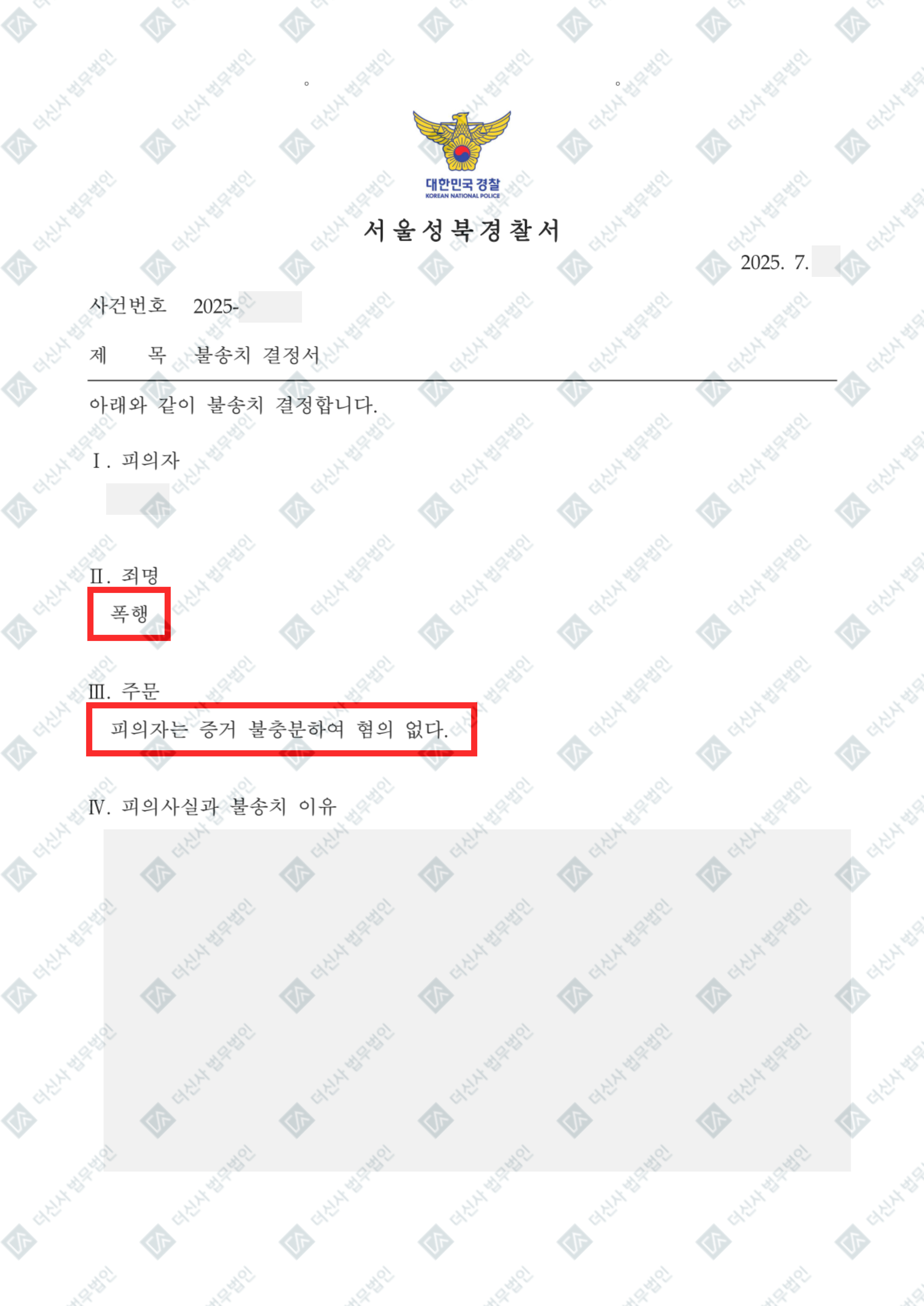 (완)250704 이임수외1 성명불상 폭행 불송치결정서.jpg