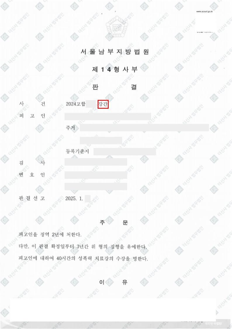 250108 유혜린 송예헌 강간 판결문.png