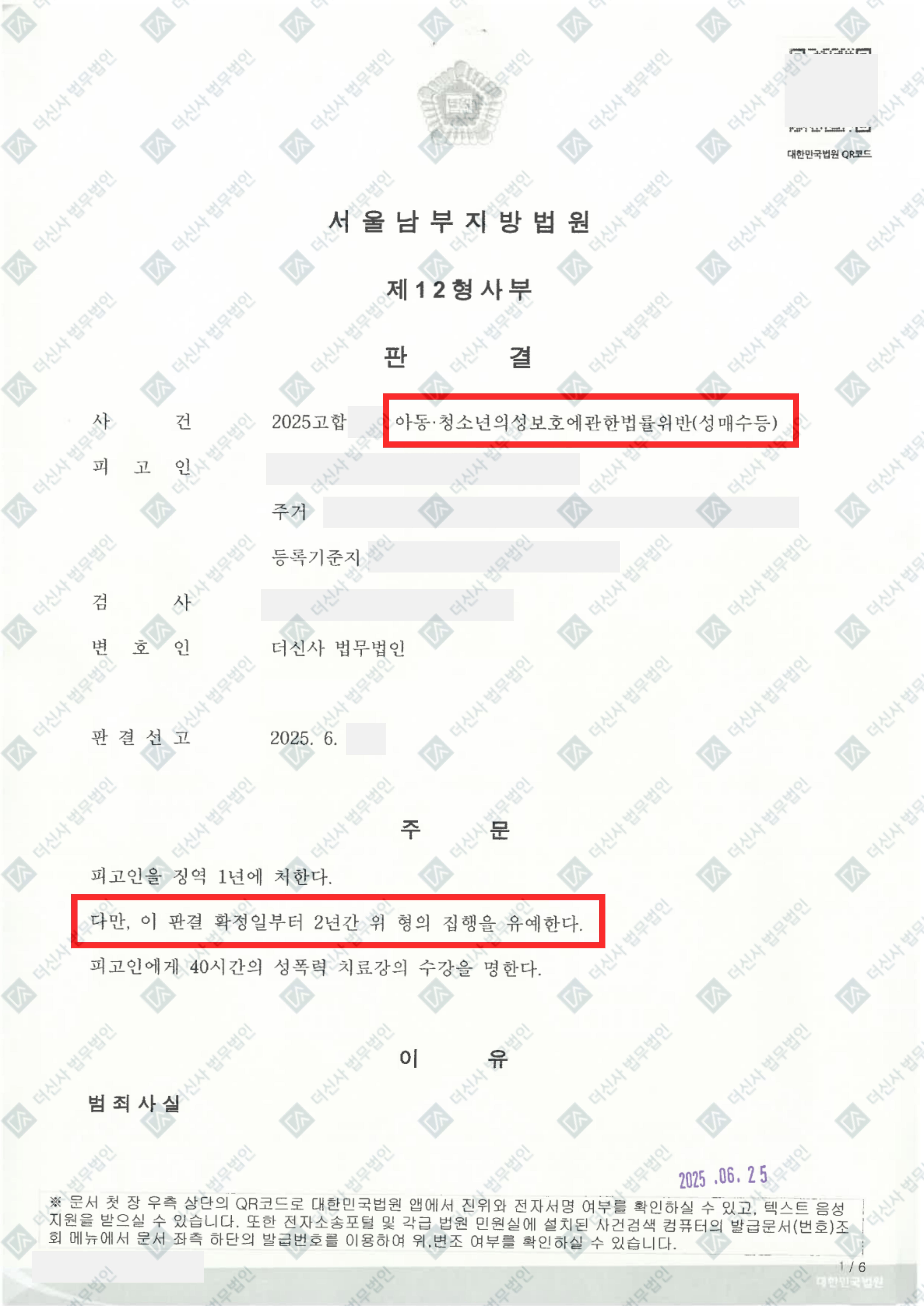 (완)250625 김영호 아동·청소년의성보호에관한법률위반(성매수등) 판결문.jpg