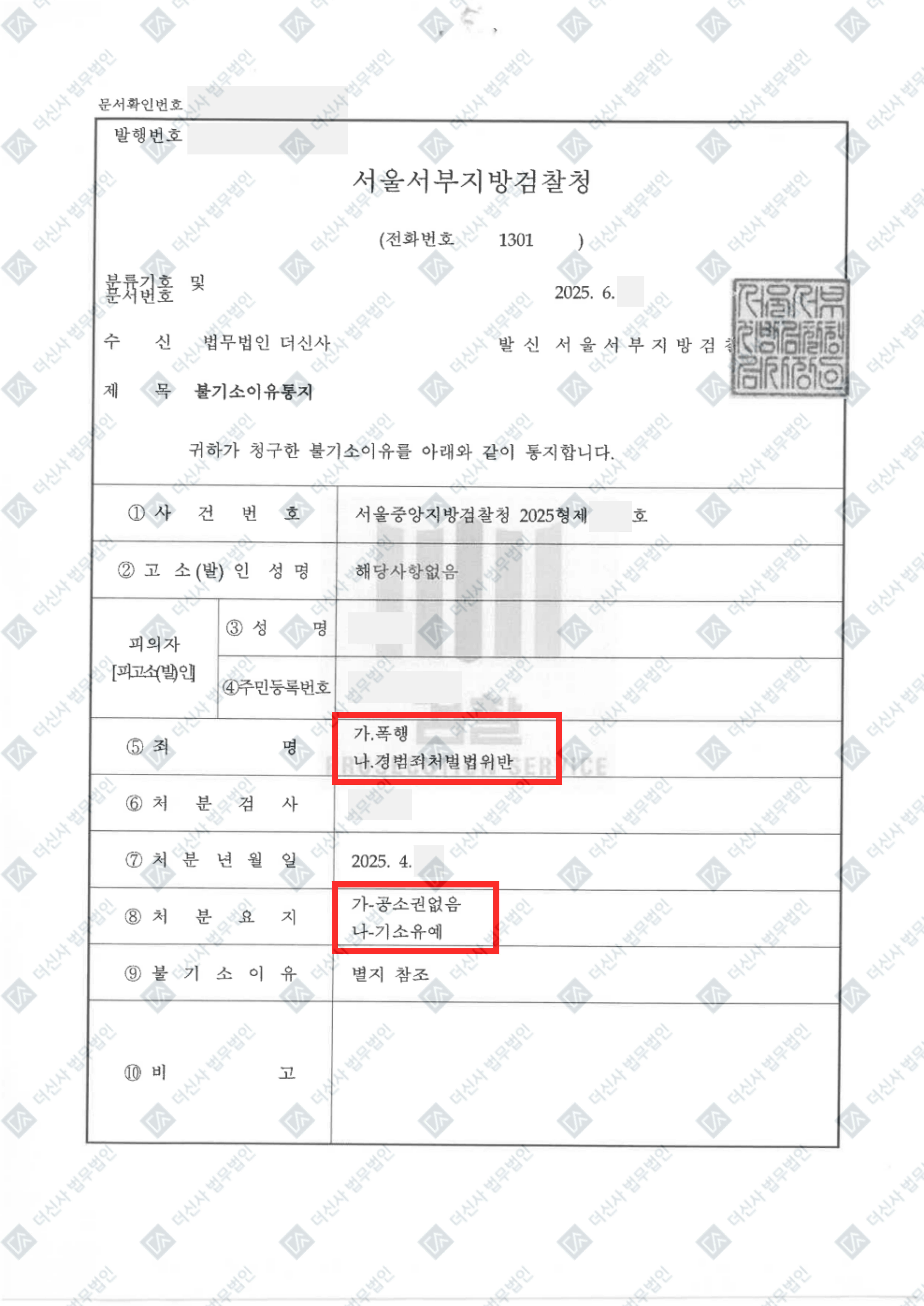 (완)25. 6. 5. 김병서 폭행등 불기소이유서_1.jpg