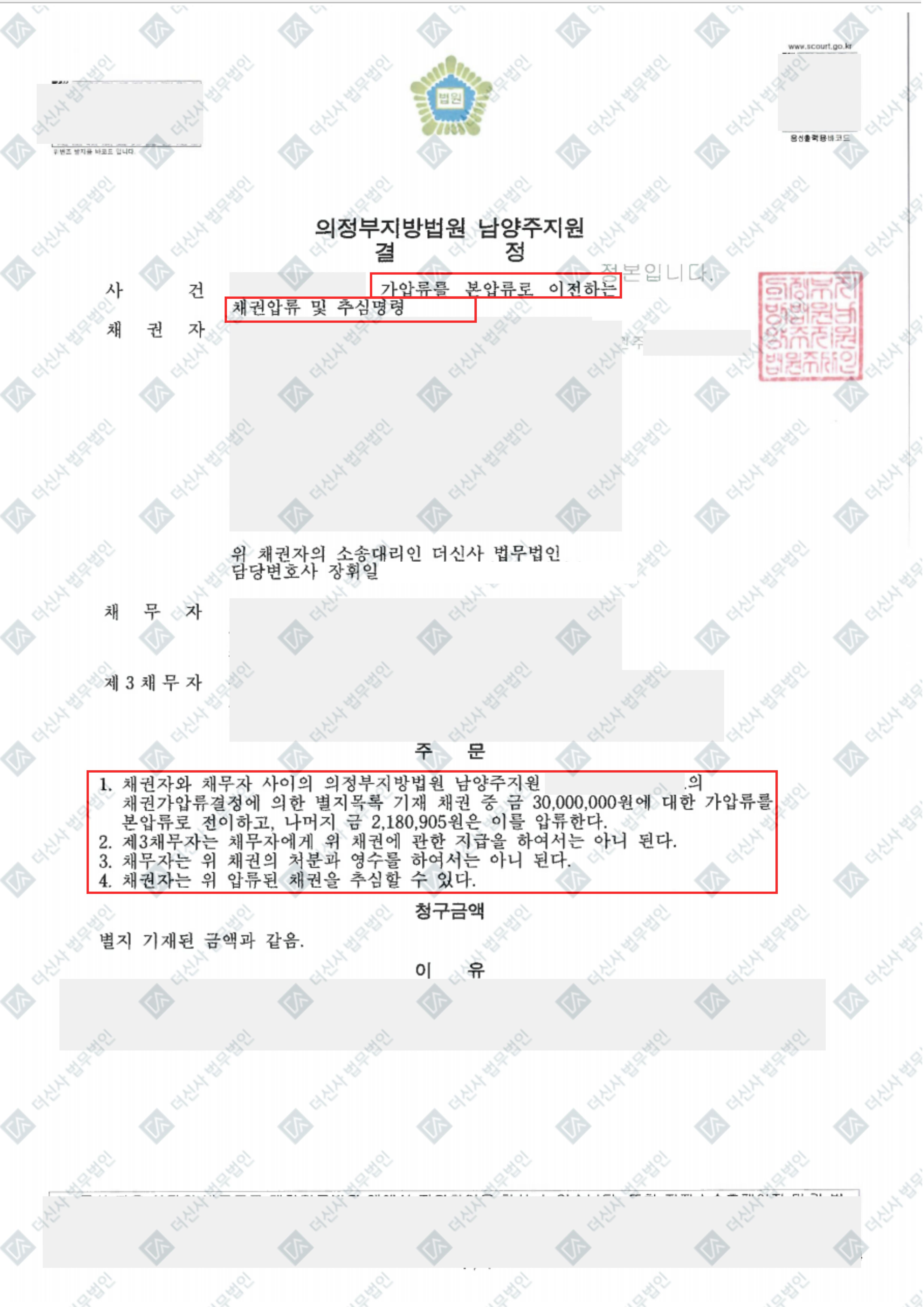 240201 김순애외2 가압류를 본압류로 이전하는 채권압류 및 추심명령 결정문 (2).jpg