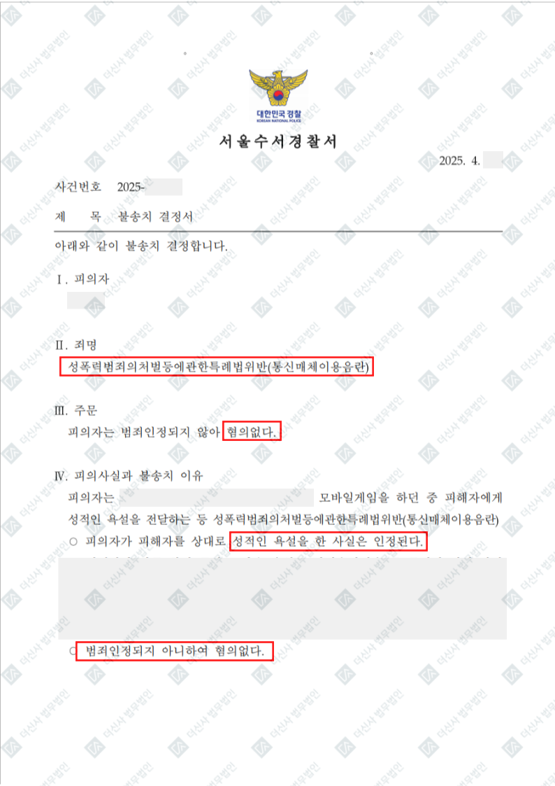 250420 김단우 성폭력범죄특례법위반(통신매체이용음란) 불송치결정서.png