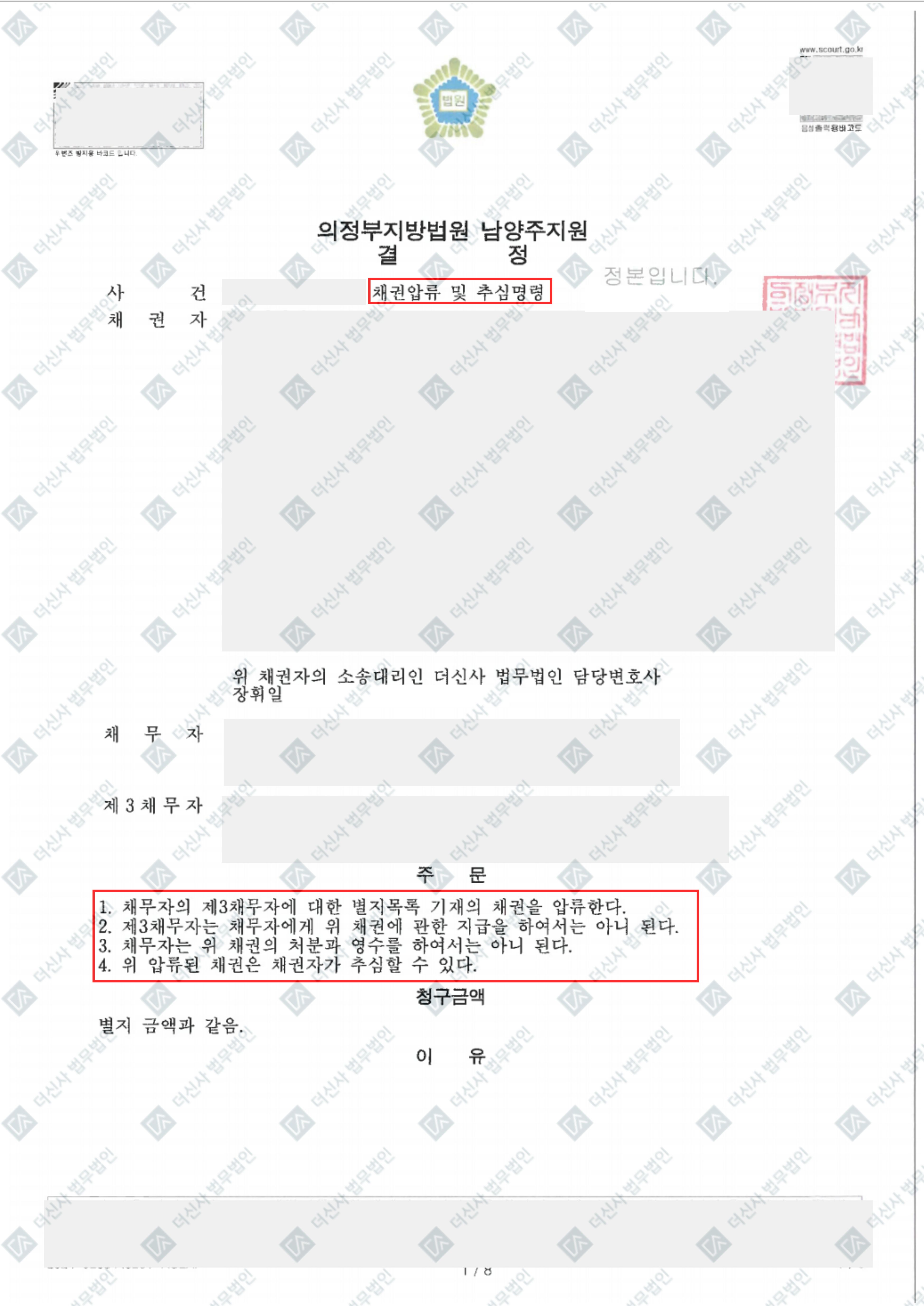 (완)240405 박영재외5 인창 채권압류 및 추심명령 결정문.jpg
