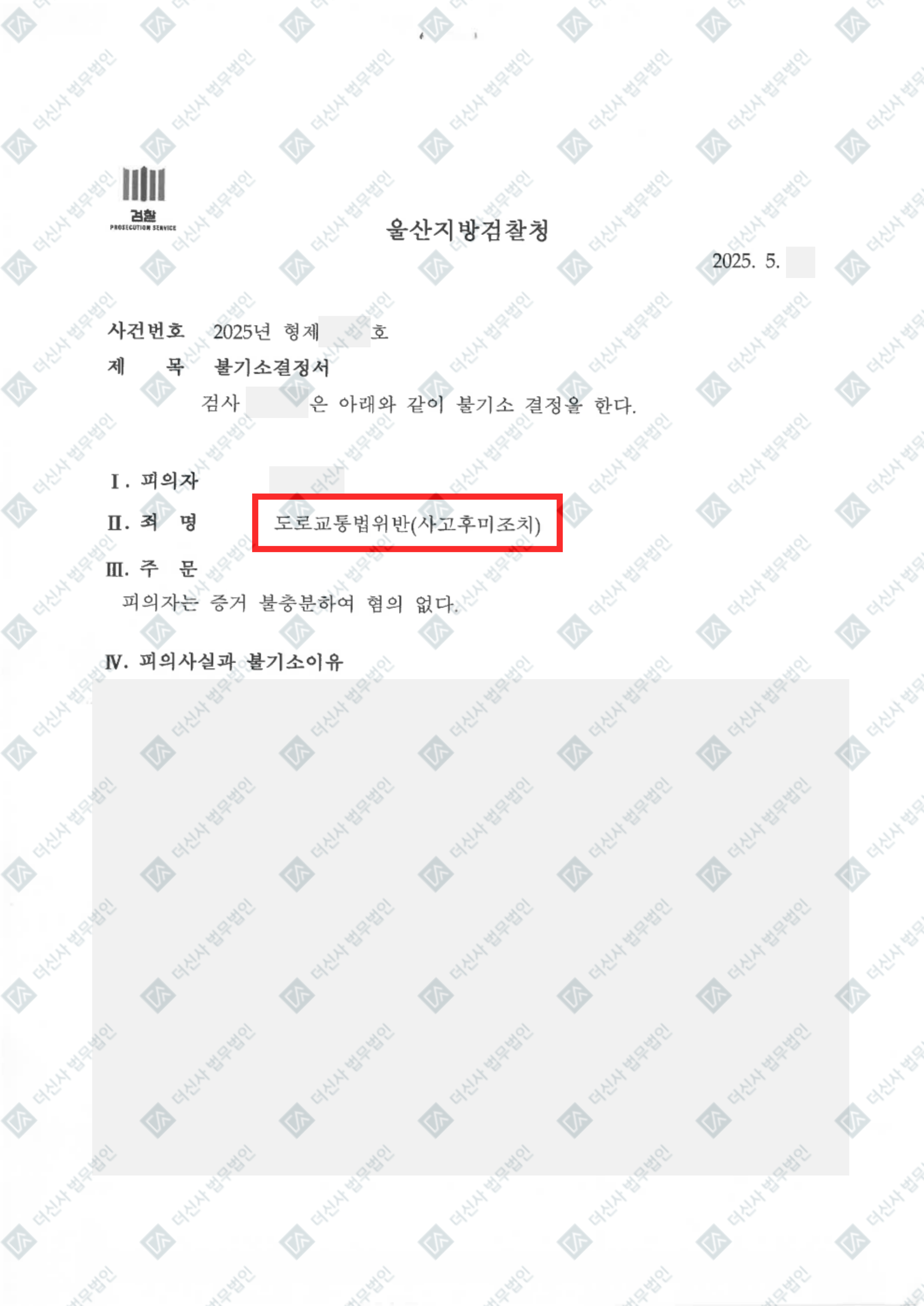 (완)250605 김재서 도로교통법위반(사고후미조치) 불기소이유서(음주, 사고후 미조치 무혐의)_2.jpg
