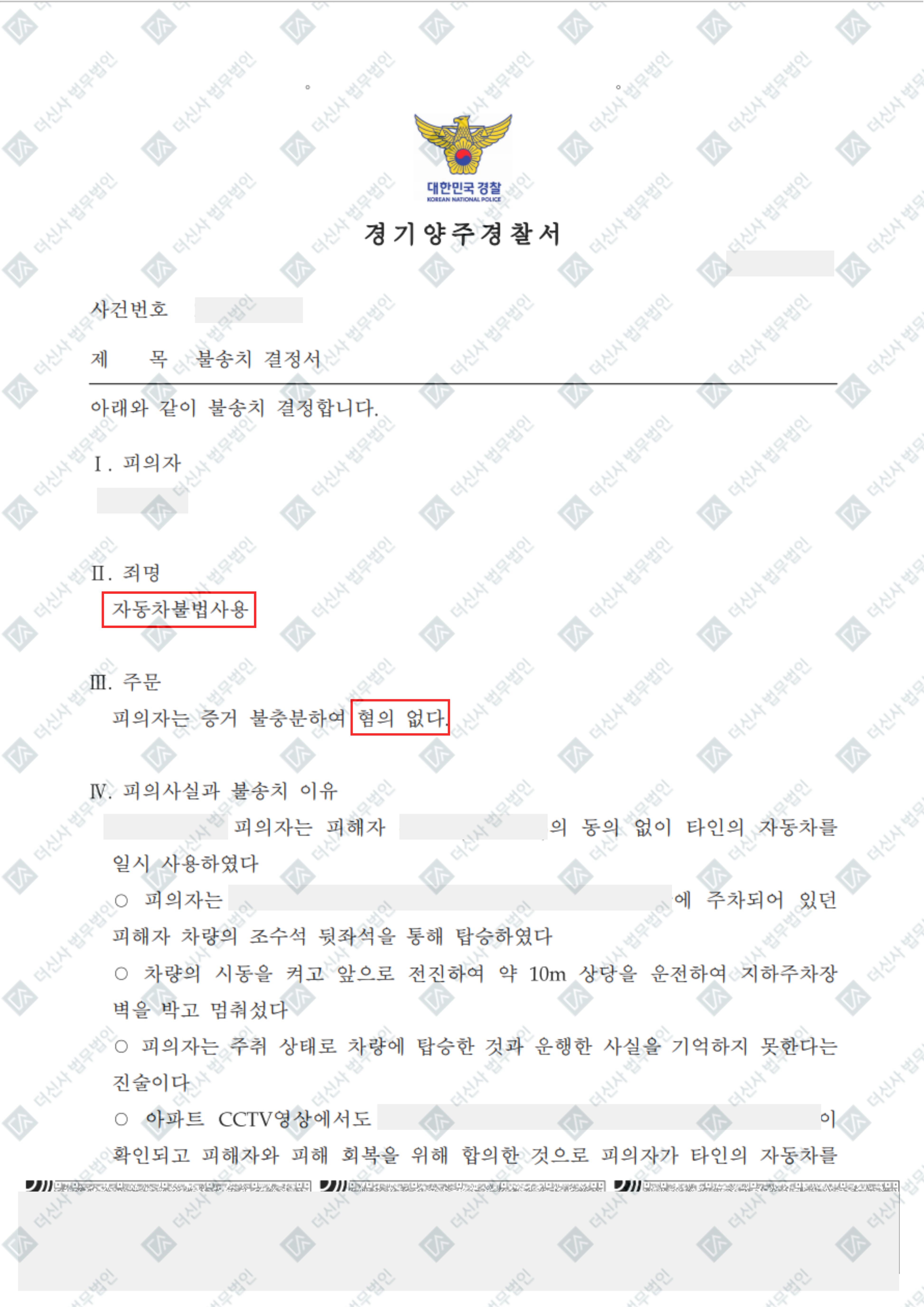 251101 조원진 자동차등불법사용죄 불송치결정서.jpg