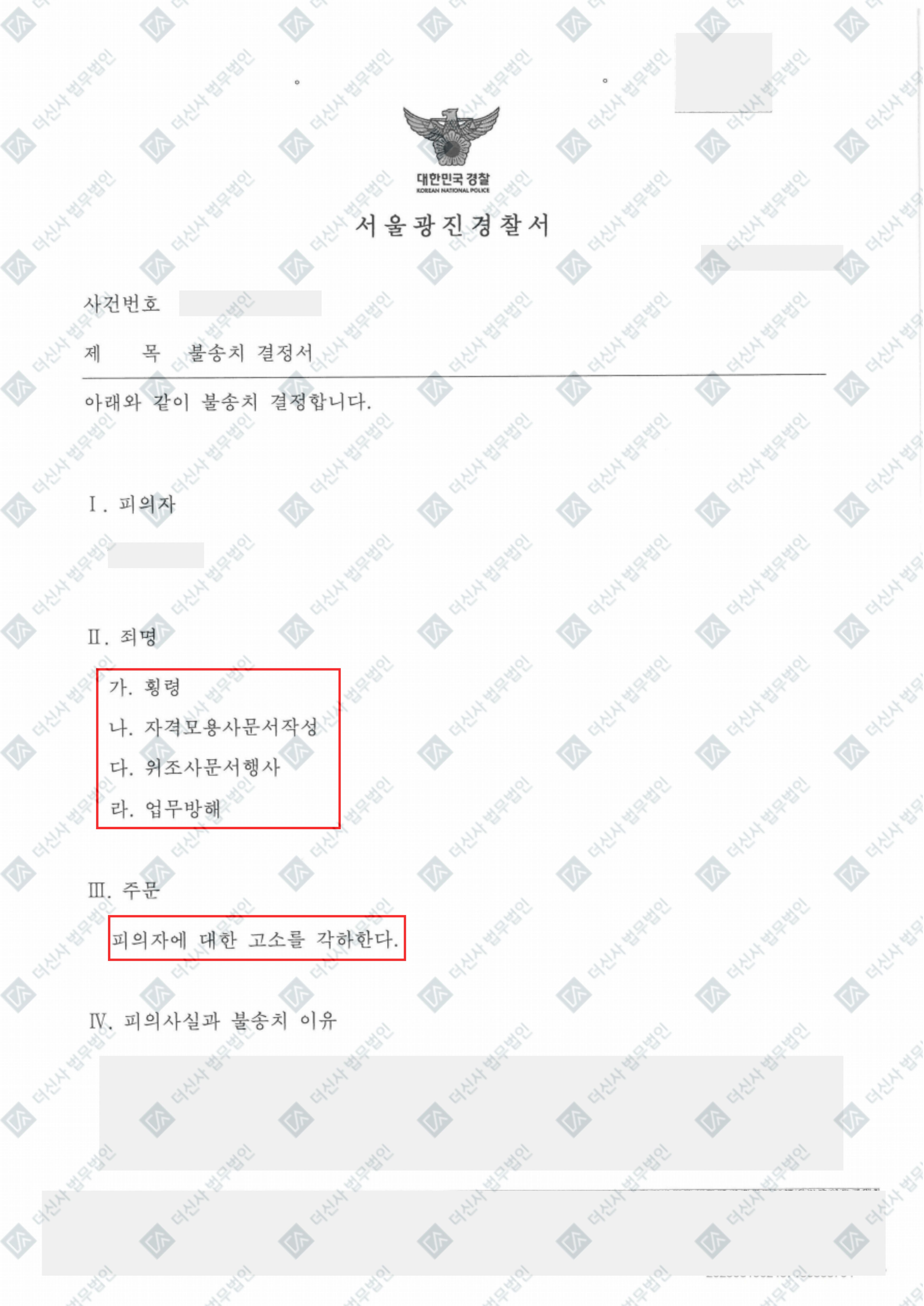 230620 반진원 횡령등 불송치결정서.jpg