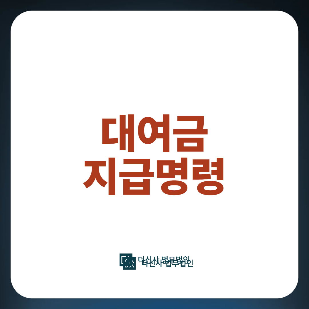 대여금 지급명령.png