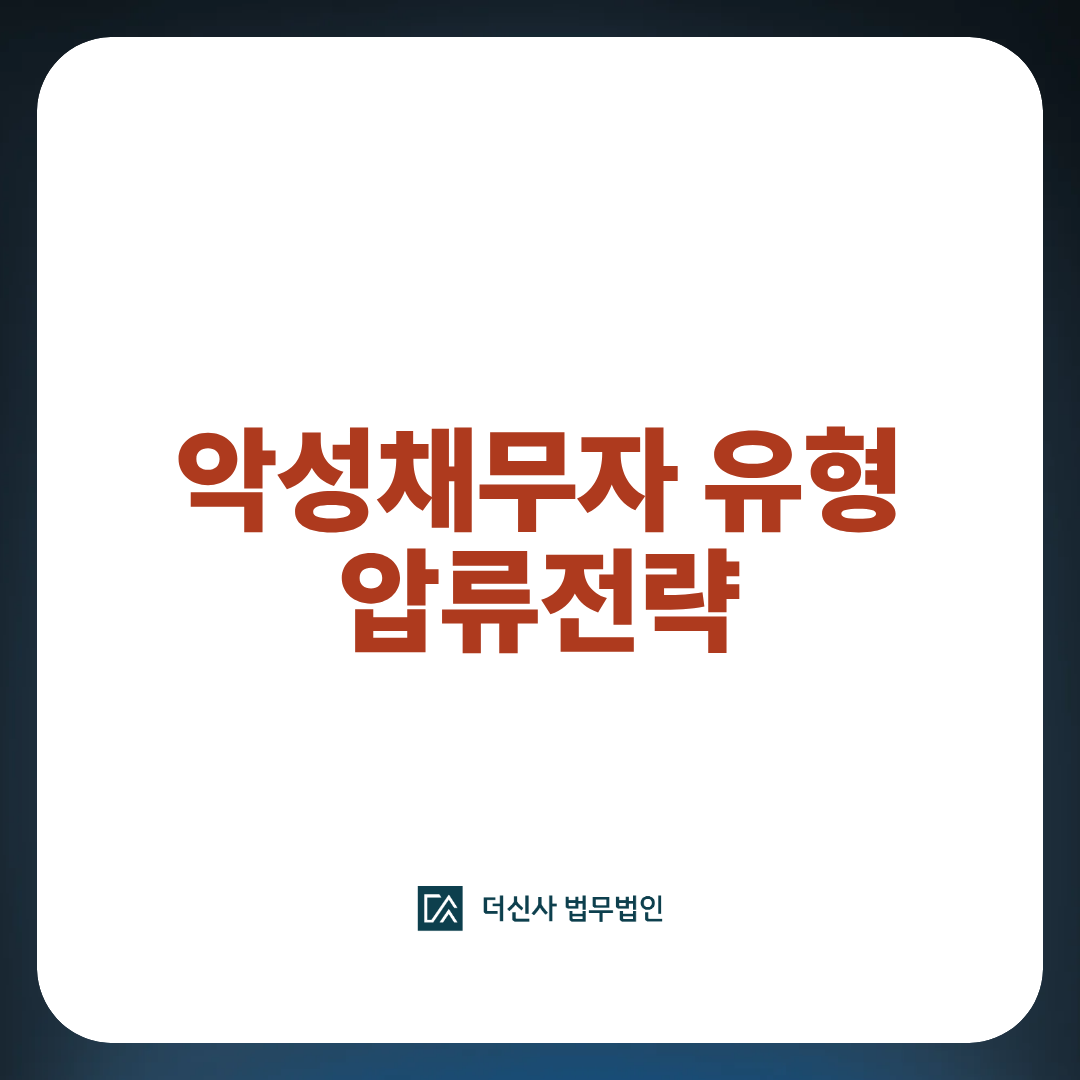 악성채무자유형 압류전략.png