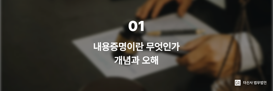 1. 내용증명이란 무엇인가 — 개념과 오해
