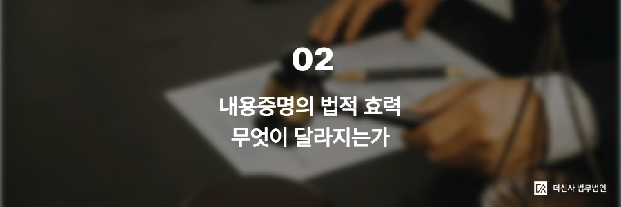 2. 내용증명의 법적 효력 — 무엇이 달라지는가