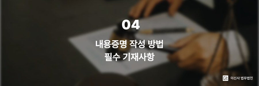 4. 내용증명 작성 방법 — 필수 기재사항