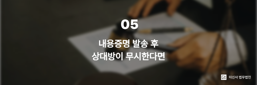 5. 내용증명 발송 후 상대방이 무시한다면