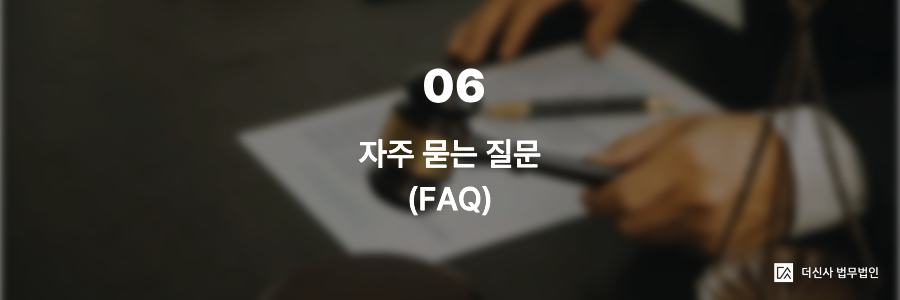 6. 자주 묻는 질문 (FAQ)