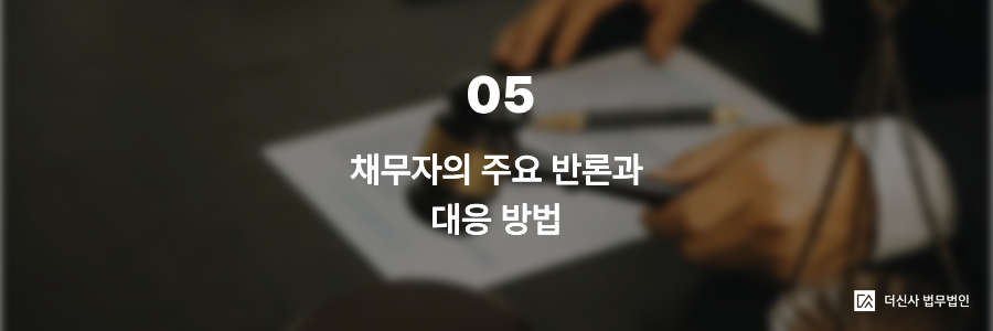 5. 채무자의 주요 반론과 대응 방법