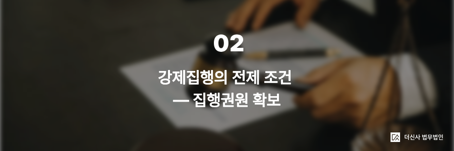 2. 강제집행의 전제 조건 — 집행권원 확보