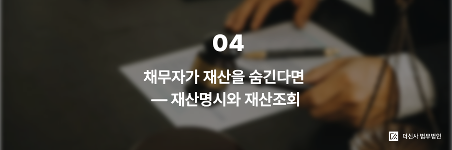 4. 채무자가 재산을 숨긴다면 — 재산명시와 재산조회