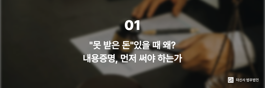 1. "못 받은 돈"있을 때 왜? 내용증명, 먼저 써야 하는가