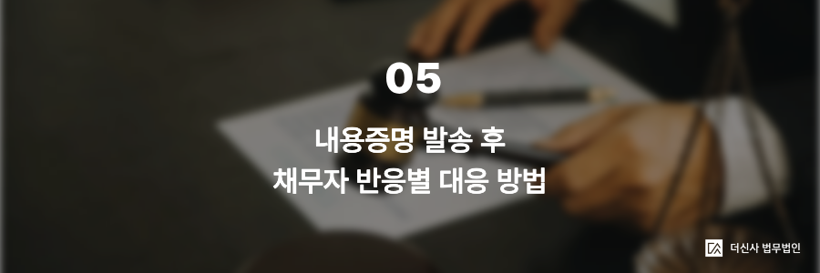 5. 내용증명 발송 후 채무자 반응별 대응 방법