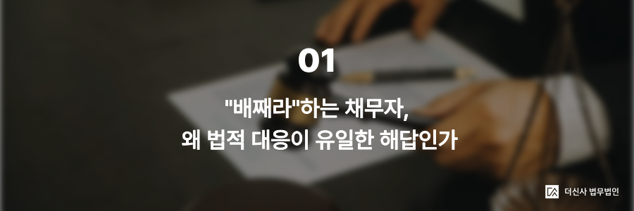 1. "배째라" 채무자, 왜 법적 대응이 유일한 해답인가