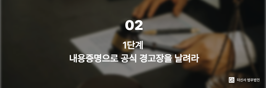 2. 1단계 — 내용증명으로 공식 경고장을 날려라