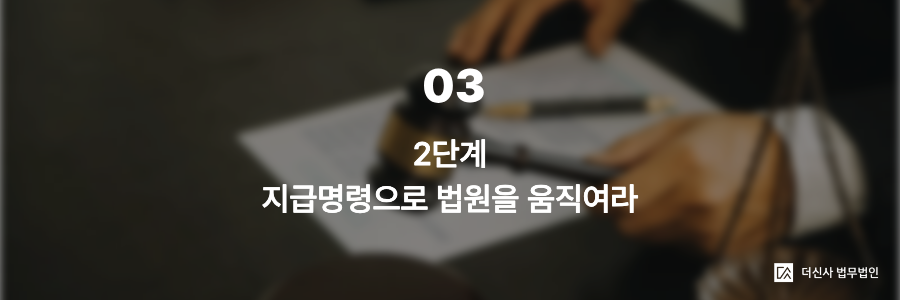3. 2단계 — 지급명령으로 법원을 움직여라