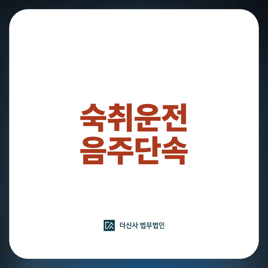 숙취운전 도로교통법 처벌수위와 대응법
