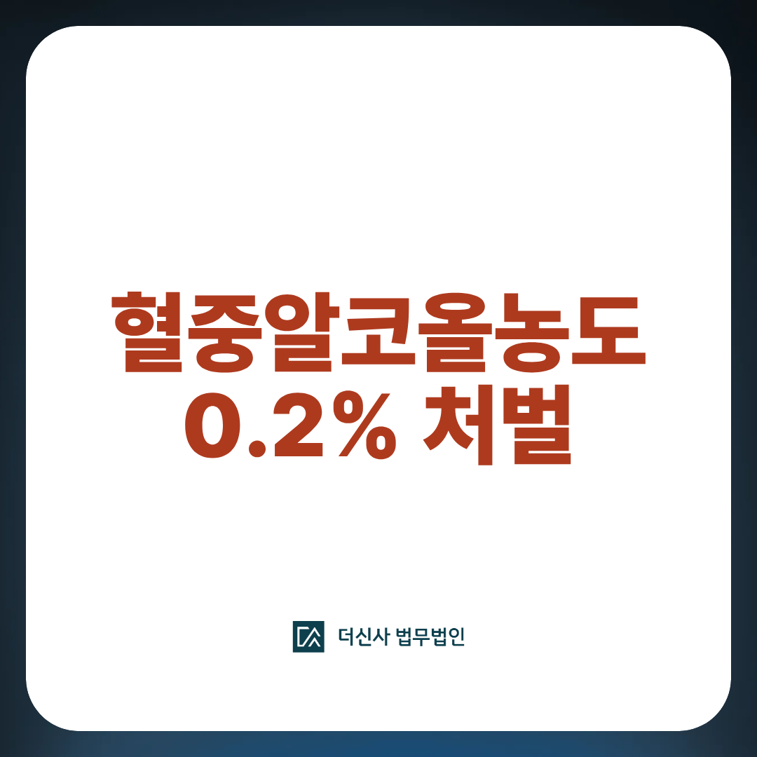 혈중 알코올 농도 0.2 처벌 기준과 실형 방어법