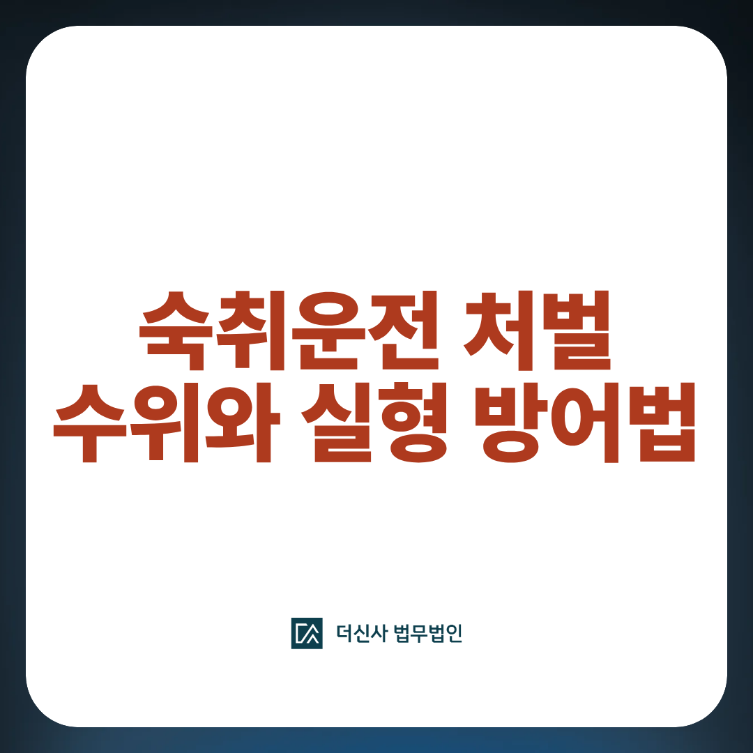 숙취운전 처벌 수위와 실형 방어법 안내 이미지