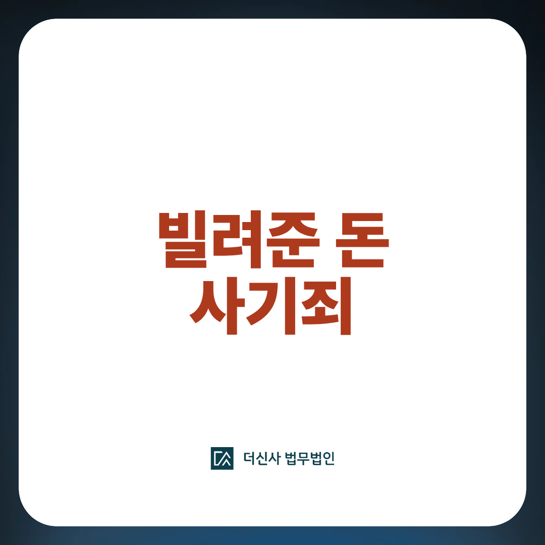 빌려준 돈 사기죄 썸네일 이미지