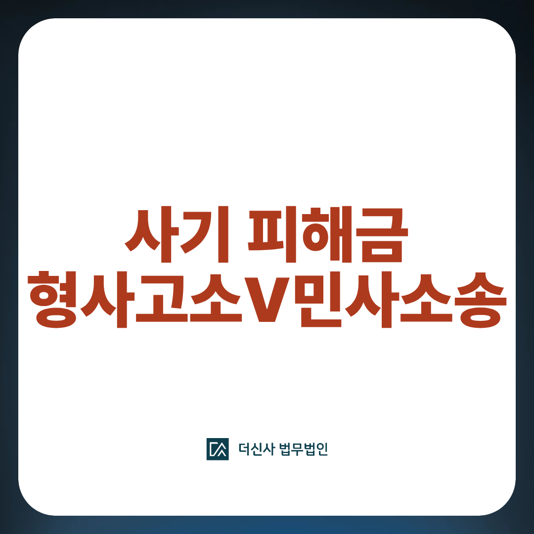 사기피해금 형사고소 VS 민사소송 이미지