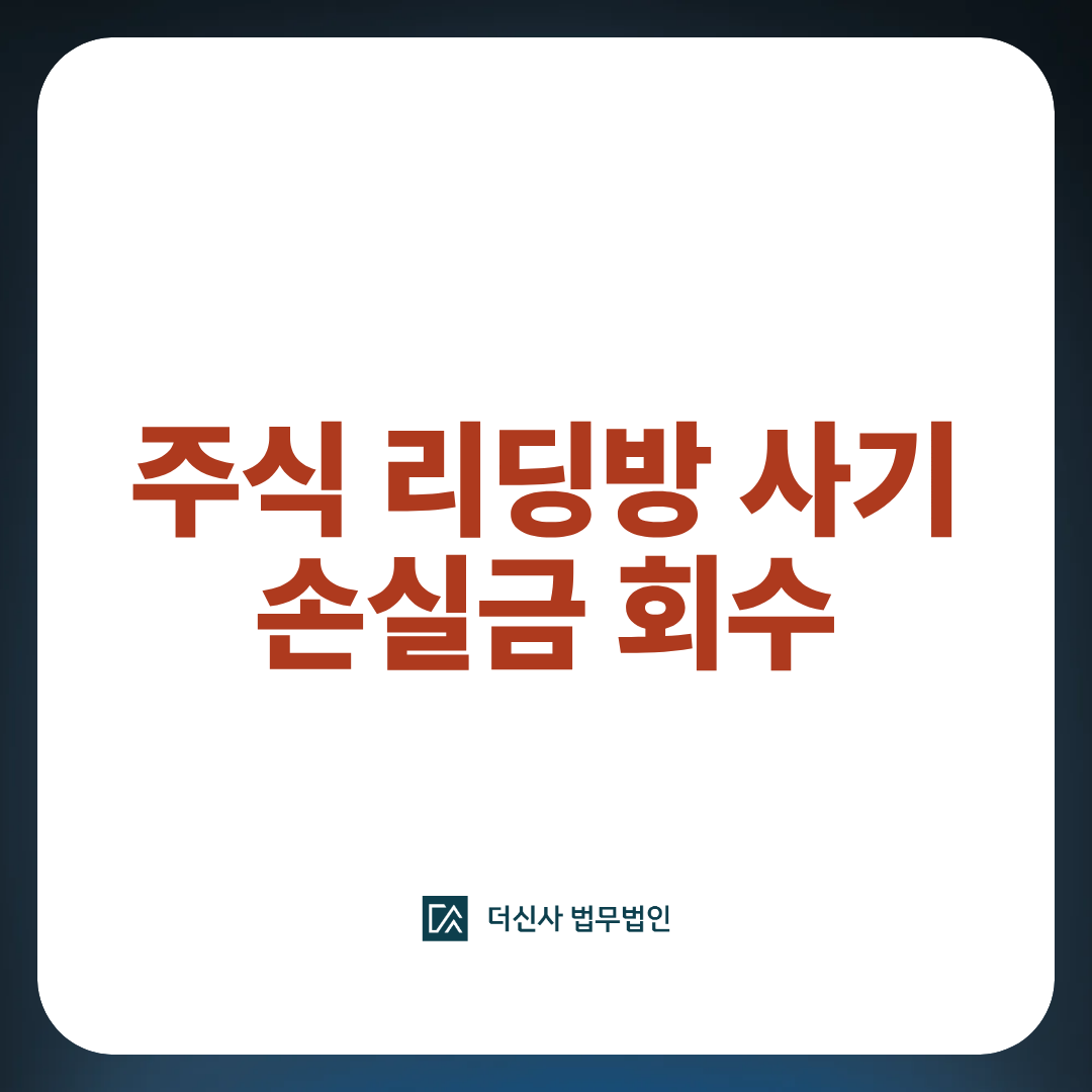 주식 리딩방 사기 손실액 회수 이미지